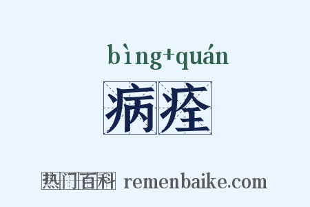 病痊是什么意思的图片